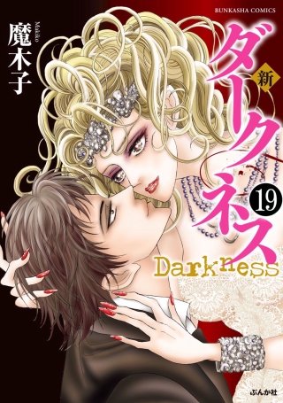 新 ダークネス（分冊版）(19)