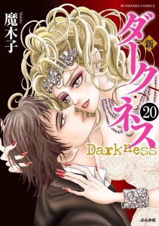 新 ダークネス（分冊版）(20)