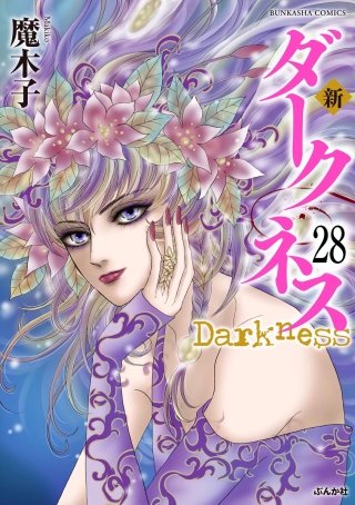 新 ダークネス（分冊版）(28)