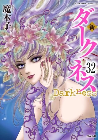 新 ダークネス（分冊版）(32)