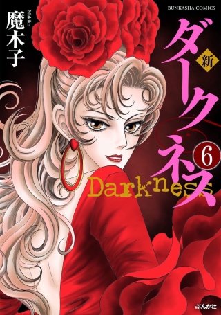 新 ダークネス（分冊版）(6)