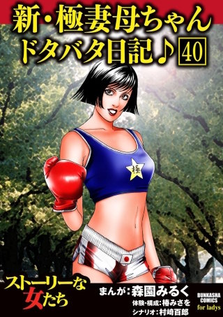 新・極妻母ちゃんドタバタ日記♪（分冊版）(40)