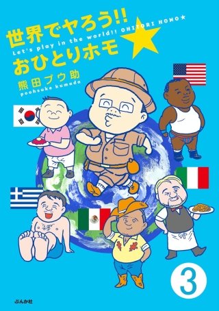 世界でヤろう!! おひとりホモ☆（分冊版）(3)