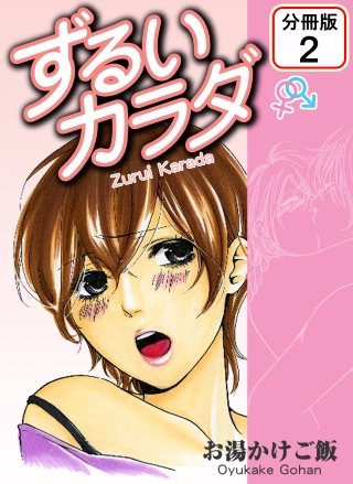 ずるいカラダ 【分冊版】(2)