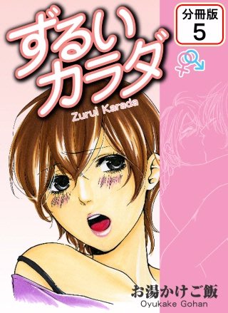 ずるいカラダ 【分冊版】(5)