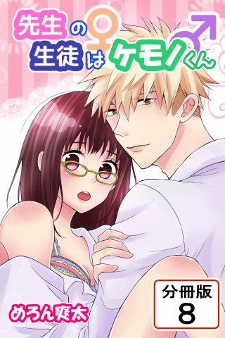 先生の生徒はケモノくん 【分冊版】(8)