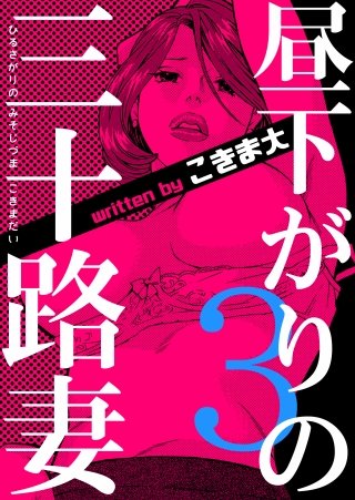 昼下がりの三十路妻(3)