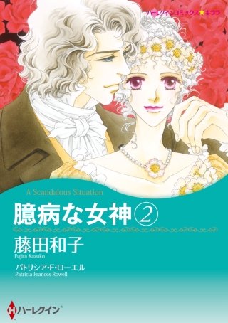 臆病な女神(2)