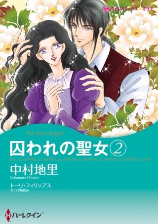 囚われの聖女(2)