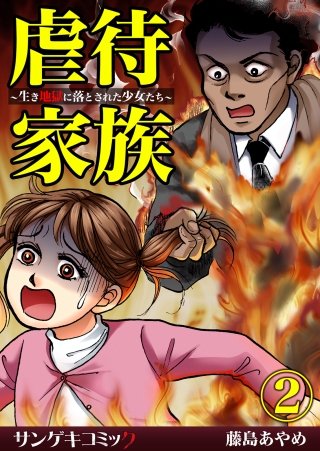 虐待家族～生き地獄に落とされた少女たち～(2)