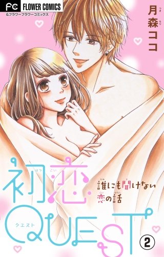 初恋QUEST　初Hでリラックスする方法【マイクロ】