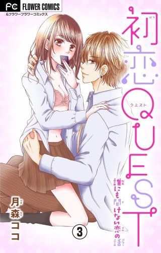 初恋QUEST　コンドームのアレやコレ/２回目H…まだ痛い！？【マイクロ】