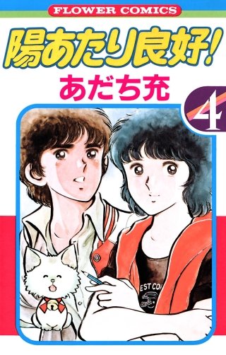 陽あたり良好！(4)