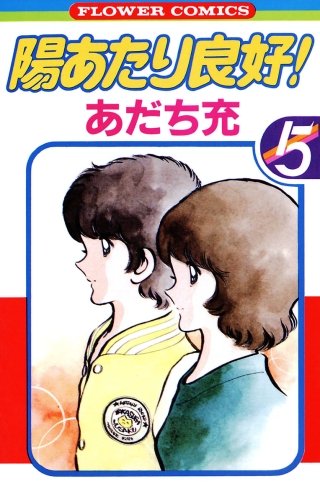 陽あたり良好！(5)