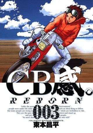CB感。 REBORN(3)