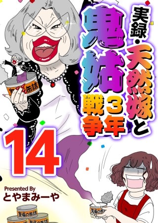 実録・天然嫁と鬼姑3年戦争(14)