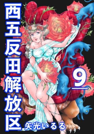 西五反田解放区(9)