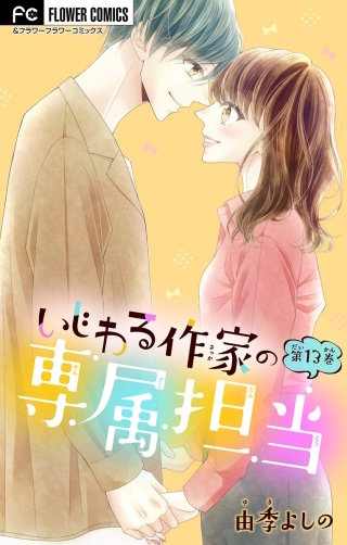 いじわる作家の専属担当【マイクロ】(13)