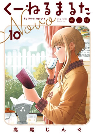 くーねるまるた ぬーぼ(10)