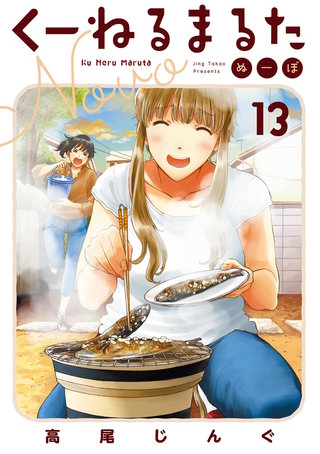 くーねるまるた ぬーぼ(13)
