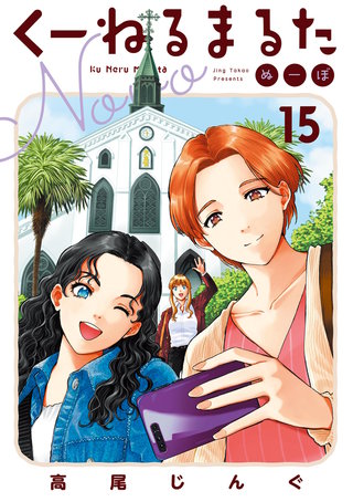 くーねるまるた ぬーぼ(15)