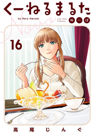 くーねるまるた ぬーぼ(16)