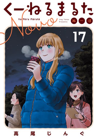 くーねるまるた ぬーぼ(17)