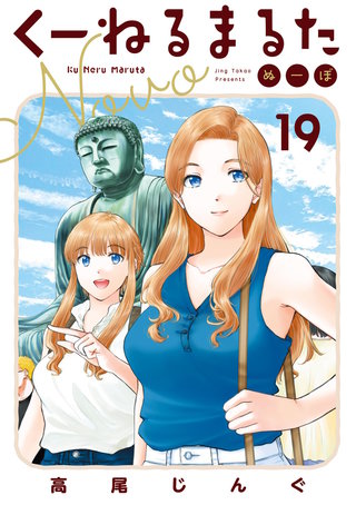 くーねるまるた ぬーぼ(19)
