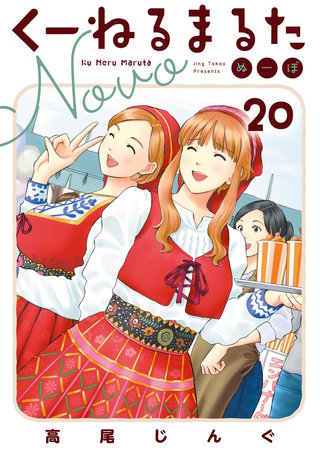 くーねるまるた ぬーぼ(20)