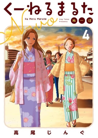 くーねるまるた ぬーぼ(4)