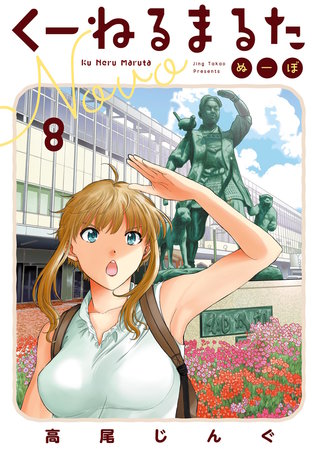 くーねるまるた ぬーぼ(8)