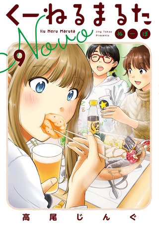 くーねるまるた ぬーぼ(9)