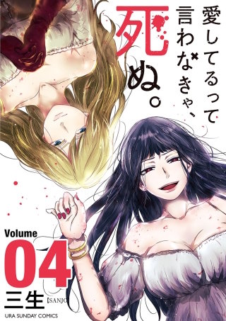 愛してるって言わなきゃ、死ぬ。(4)