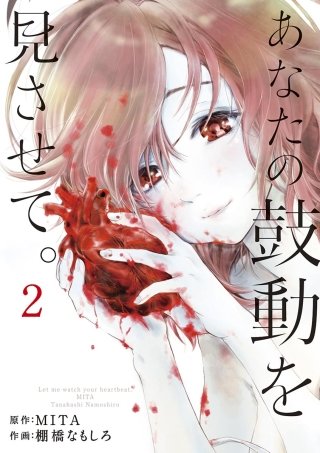 あなたの鼓動を見させて。(2)