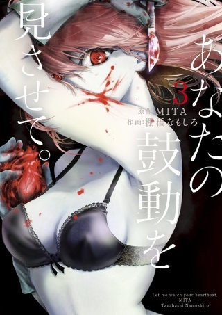 あなたの鼓動を見させて。(3)