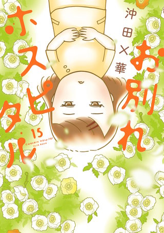 お別れホスピタル(15)