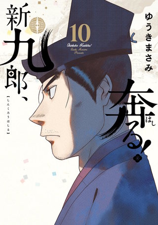新九郎、奔る！(10)