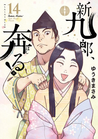 新九郎、奔る！(14)