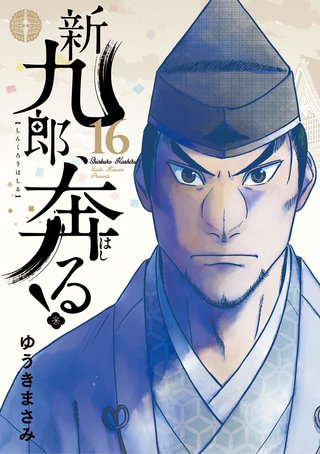 新九郎、奔る！(16)