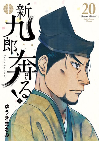 新九郎、奔る！(20)