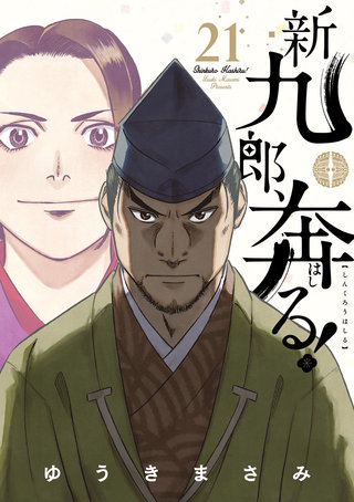 新九郎、奔る！(21)