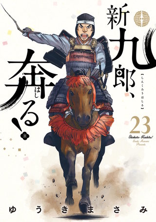 新九郎、奔る！(23)