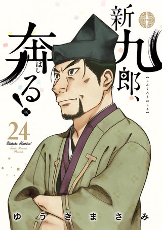新九郎、奔る！(24)