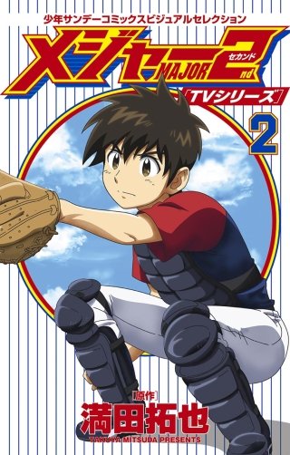 TVシリーズ メジャー2nd（セカンド）(2)