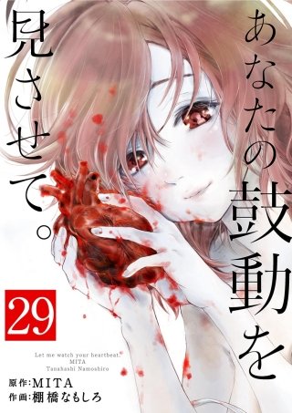 あなたの鼓動を見させて。【単話】(29)