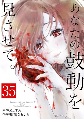 あなたの鼓動を見させて。【単話】(35)