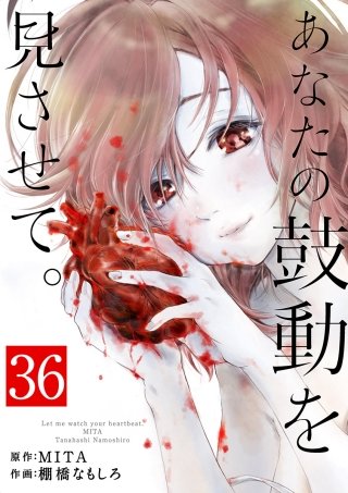 あなたの鼓動を見させて。【単話】(36)