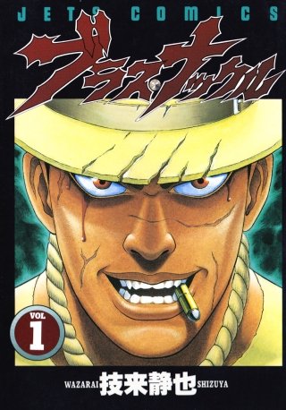 ブラス・ナックル