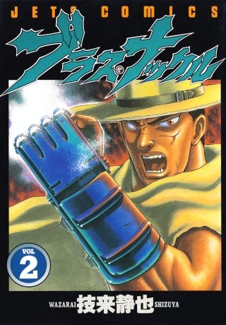 ブラス・ナックル(2)