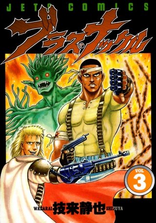 ブラス・ナックル(3)